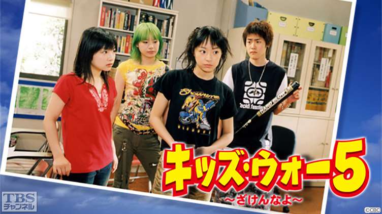 キッズ・ウォー5〜ざけんなよ〜｜ドラマ・時代劇｜TBSチャンネル - TBS