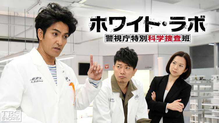 ホワイト・ラボ〜警視庁特別科学捜査班〜｜ドラマ・時代劇｜TBS