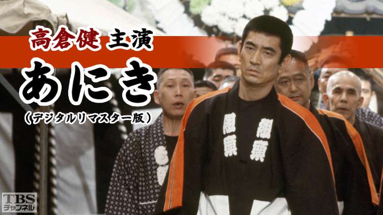 高倉健主演「あにき」（デジタルリマスター版）｜ドラマ・時代劇｜TBS