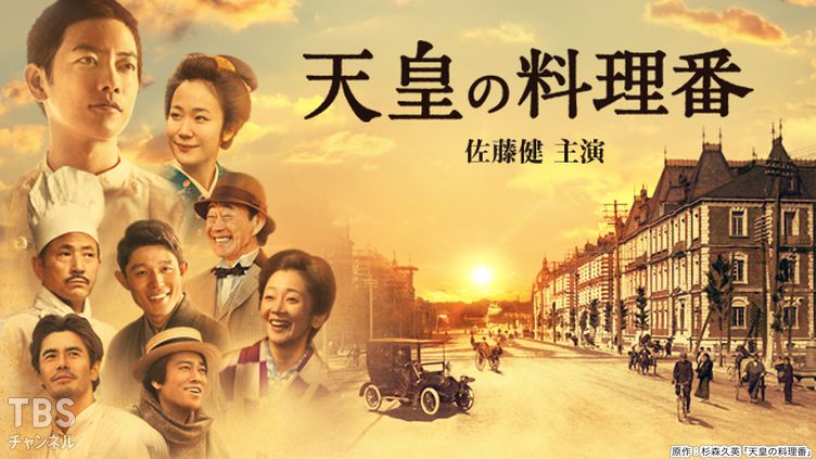 天皇の料理番（佐藤健主演）｜ドラマ・時代劇｜TBSチャンネル - TBS