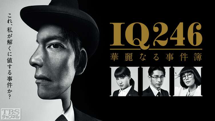 IQ246〜華麗なる事件簿〜｜ドラマ・時代劇｜TBSチャンネル - TBS