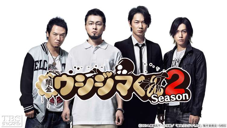 闇金ウシジマくん Season2｜ドラマ・時代劇｜TBSチャンネル - TBS