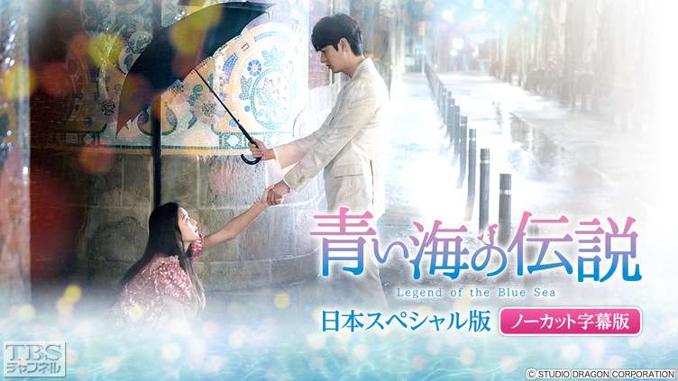 韓国ドラマ「青い海の伝説 日本スペシャル版」ノーカット字幕版