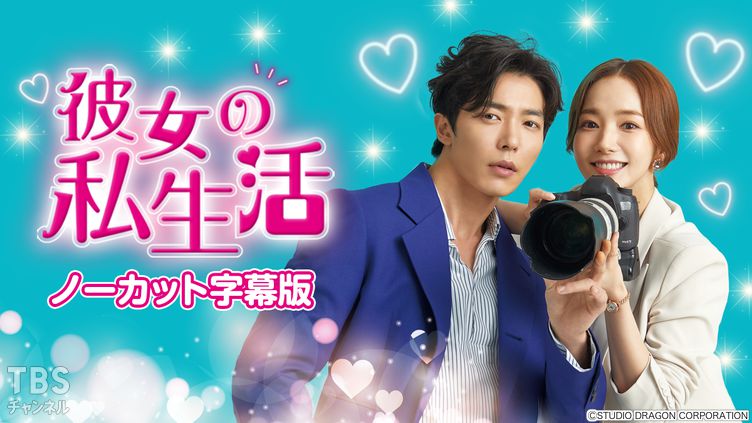 韓国ドラマ「彼女の私生活」ノーカット字幕版｜ドラマ・時代劇 / 韓流