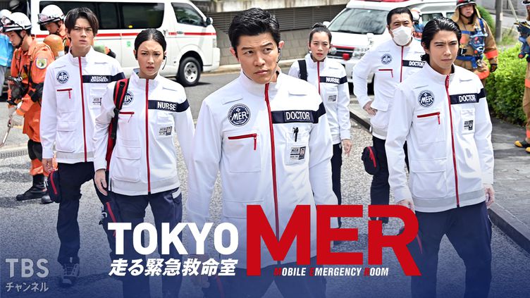 TOKYO MER～走る緊急救命室～｜ドラマ・時代劇｜TBSチャンネル - TBS
