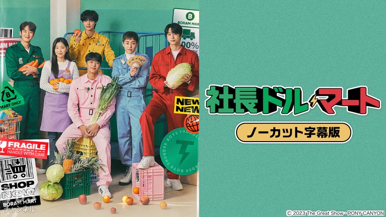 韓国ドラマ「社長ドル・マート」ノーカット字幕版｜ドラマ・時代劇