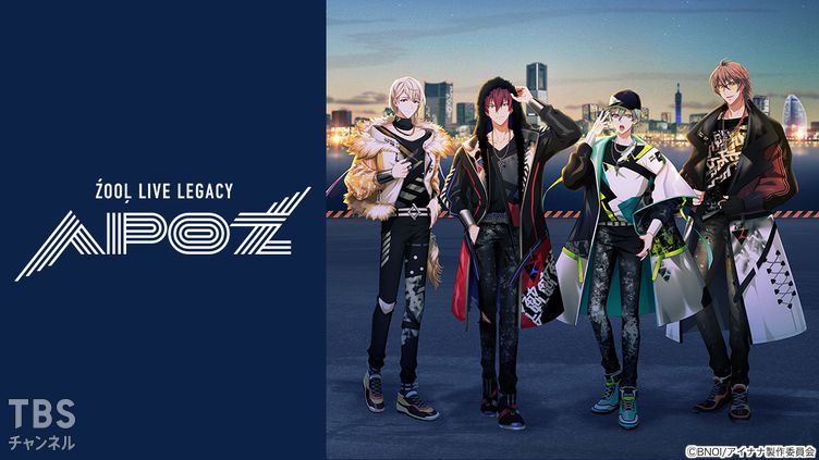アイドリッシュセブン ZOOL LIVE LEGACY “APOZ”｜アニメ・特撮｜TBS