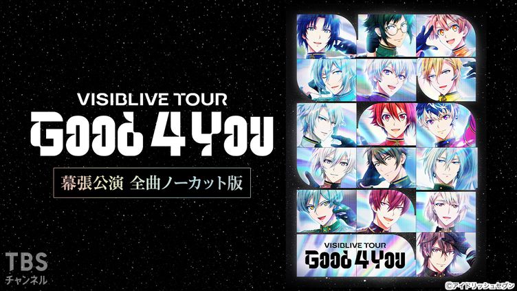 アイドリッシュセブン VISIBLIVE TOUR “Good 4 You” 幕張公演 全曲
