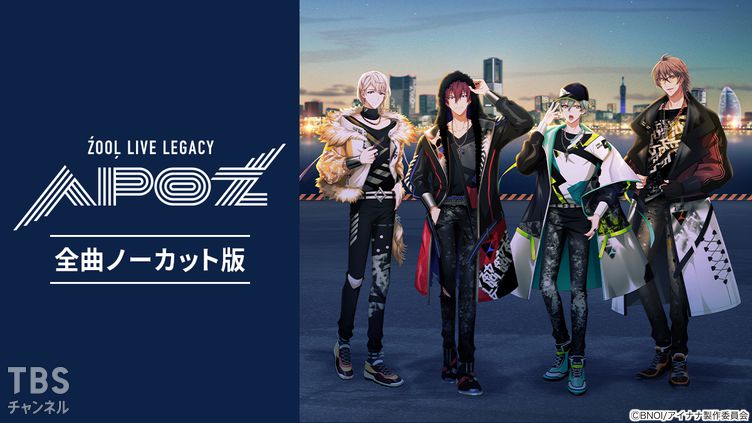 アイドリッシュセブン ŹOOĻ ライブ APOZ' ブルーレイ ŹOOĻ LIVE LEGACY