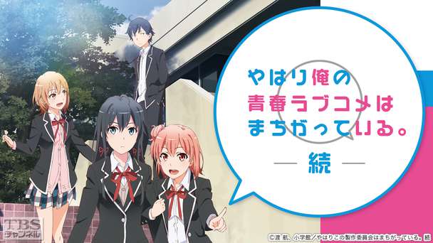 やはり俺の青春ラブコメはまちがっている。続｜アニメ・特撮｜TBS