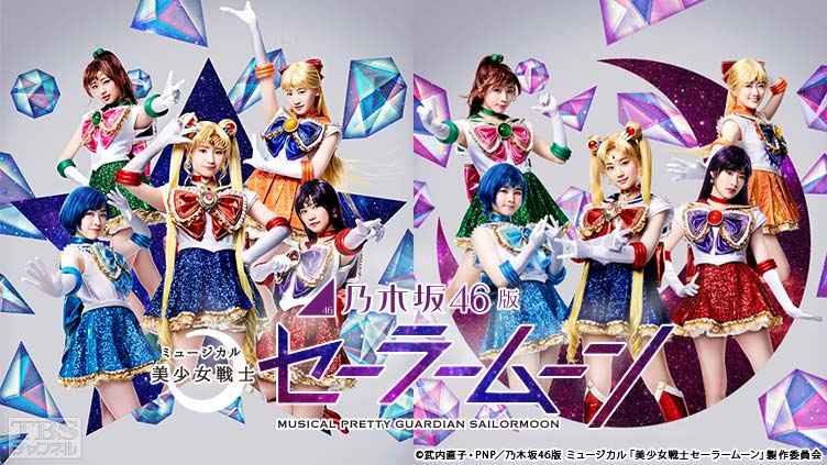 乃木坂46版 ミュージカル「美少女戦士セーラームーン」｜アニメ・特撮