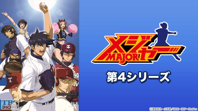 メジャー 第4シリーズ｜アニメ・特撮｜TBSチャンネル - TBS