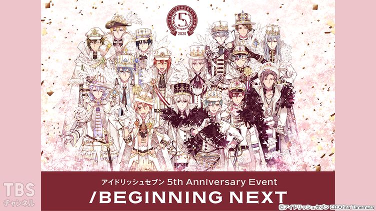 アイドリッシュセブン 5th Anniversary Event “/BEGINNING NEXT