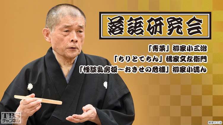 落語研究会「青菜」柳家小三治、「ちりとてちん」橘家文左衛門、「怪談