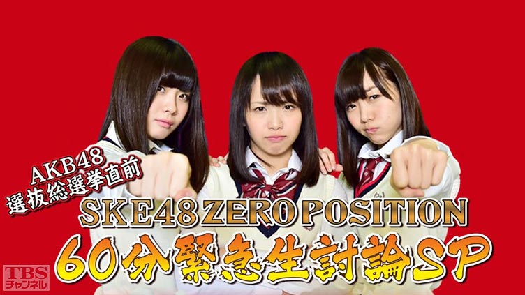 SKE48 ZERO POSITION 60分緊急生討論SP〜選挙対策委員会と考えるSKE48