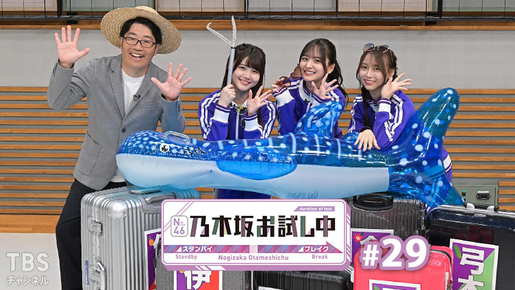乃木坂お試し中 #29｜バラエティ｜TBSチャンネル - TBS