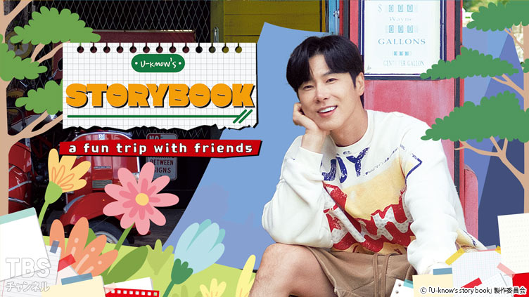 東方神起・ユンホ「U-know's story book」｜バラエティ｜TBSチャンネル