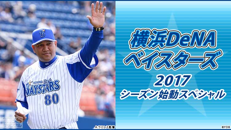 横浜DeNAベイスターズ2017シーズン始動スペシャル｜スポーツ｜TBS