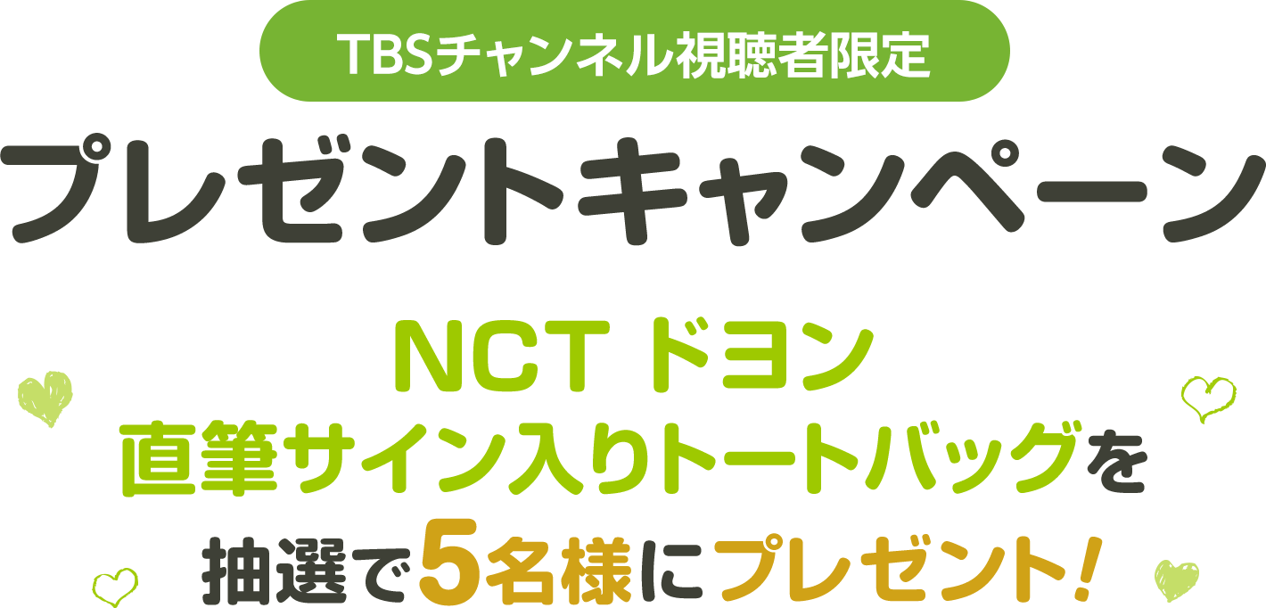 TBSチャンネル 視聴者限定プレゼント NCTドヨン 直筆サイン入りトート