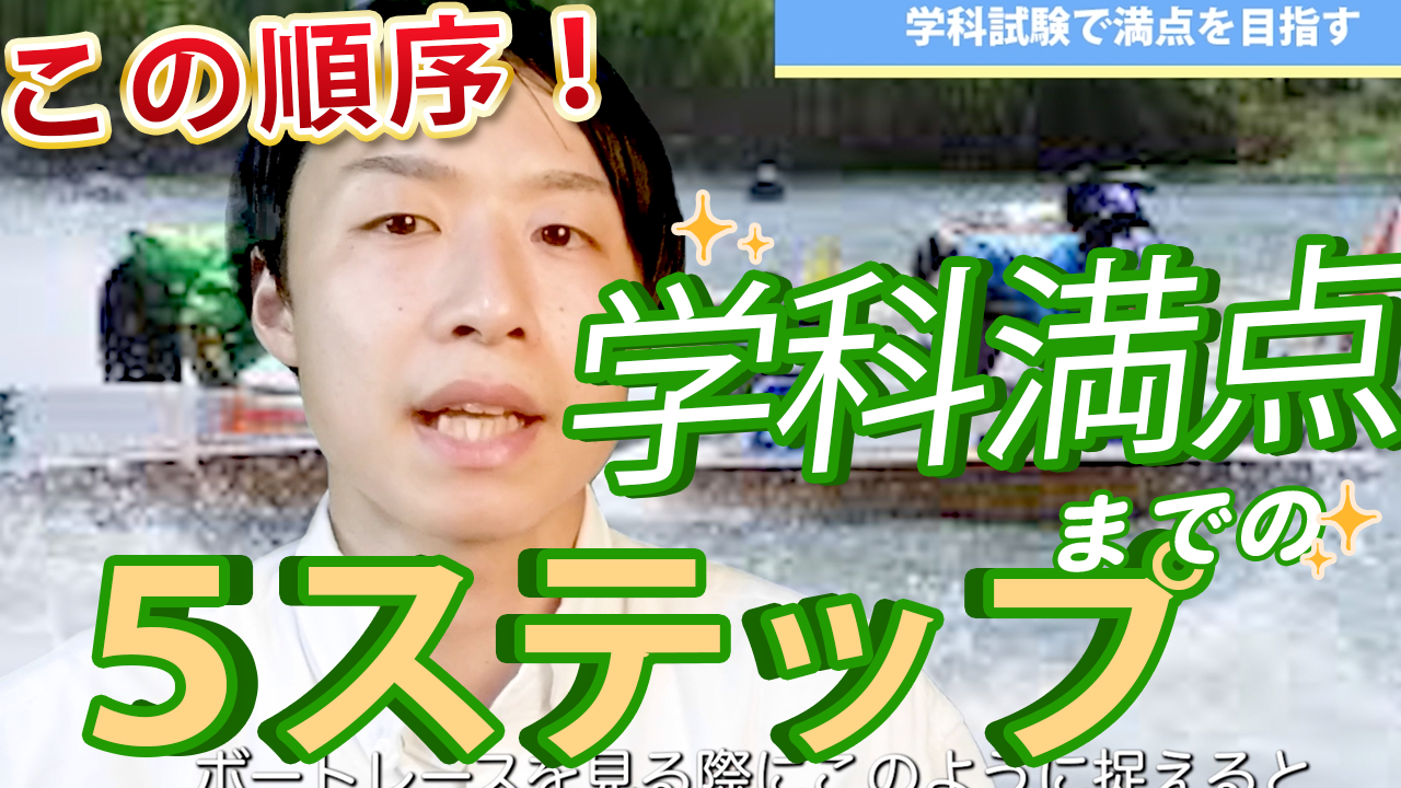学科試験で満点を目指す 勉強術5ステップ とおすすめ参考書 ボート