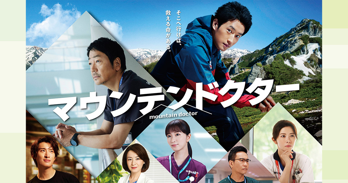 マウンテンドクター」Blu-ray&DVD BOX特設サイト