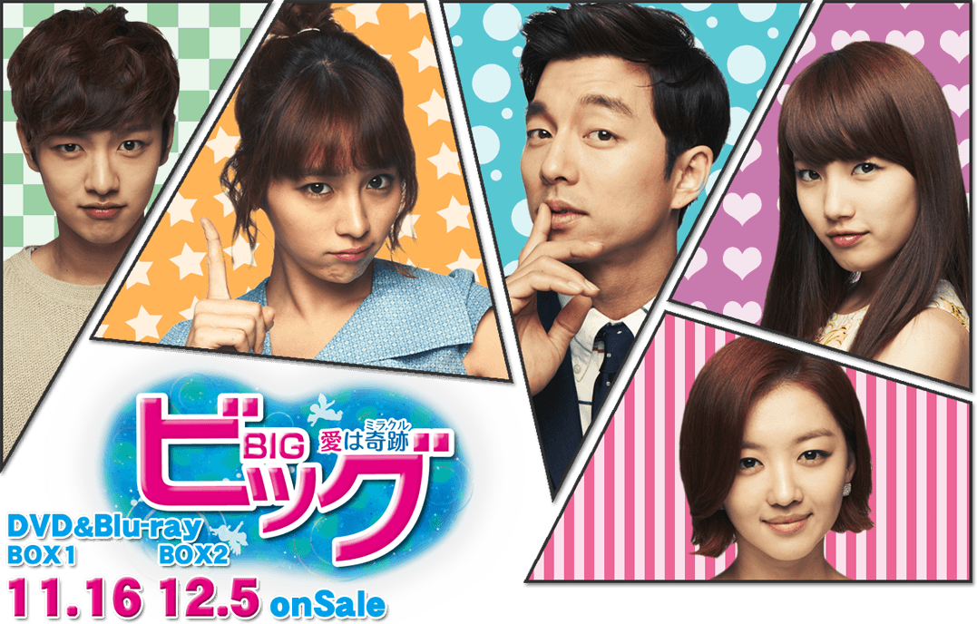 ビッグ～愛は奇跡(ミラクル)～ DVD-BOX 1、２セット　韓国ドラマ Amazon.co.jp: ビッグ~愛は奇跡〈ミラクル〉~ DVD-BOX1 : コン・ユ, イ