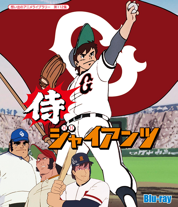 侍ジャイアンツ Blu-ray 【想い出のアニメライブラリー 第112集】 | TC