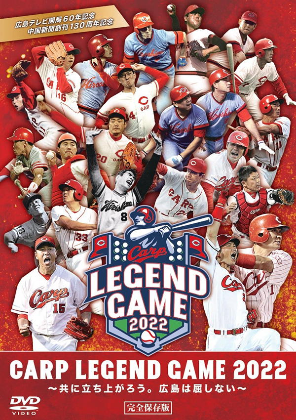CARP LEGEND GAME 2022（Blu-ray） | TCエンタテインメント株式会社