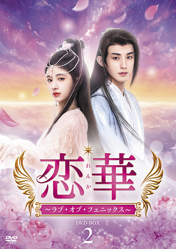 恋華（れんか）～ラブ・オブ・フェニックス～ DVD-BOX2 | TC