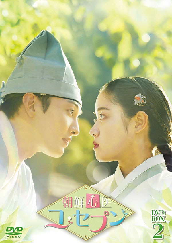 朝鮮心医ユ・セプン DVD-BOX2 | TCエンタテインメント株式会社