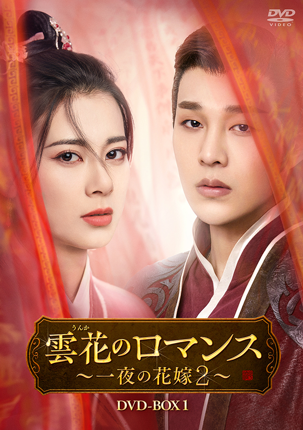 雲花のロマンス～一夜の花嫁2～ DVD-BOX1 | TCエンタテインメント株式会社