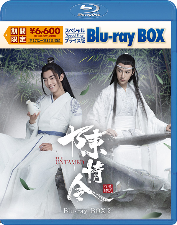 陳情令 スペシャルプライス版Blu-ray BOX2 | TCエンタテインメント株式会社