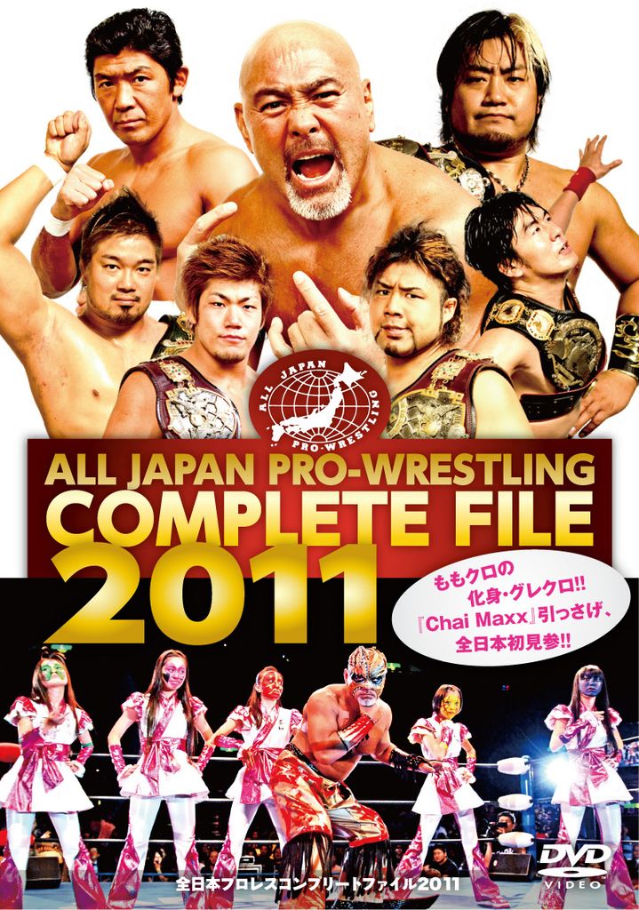 全日本プロレス コンプリートファイル2011 | TCエンタテインメント株式会社