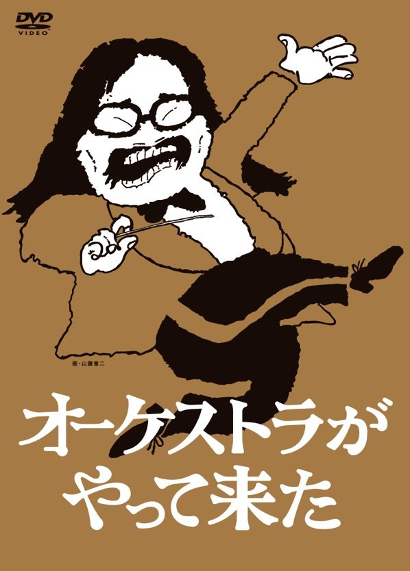 オーケストラがやって来た DVD－BOX | TCエンタテインメント株式会社