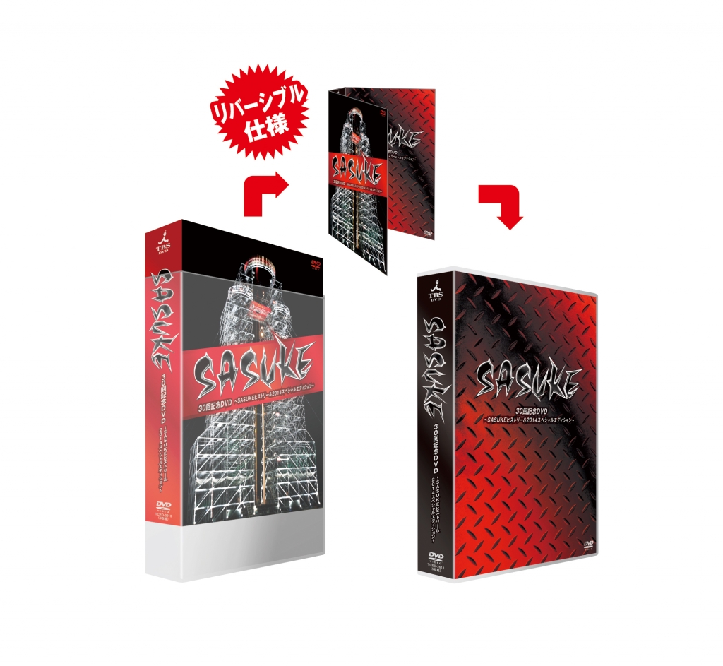 SASUKE』30回記念DVD ～SASUKEヒストリー＆2014スペシャルエディション