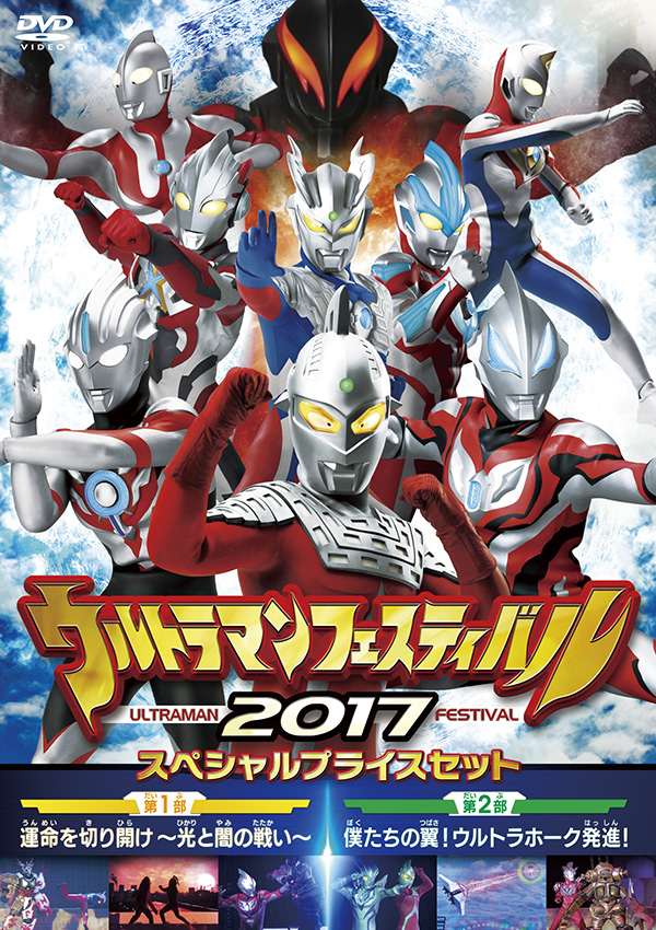 ウルトラマン THE LIVE ウルトラマンフェスティバル2017 スペシャル