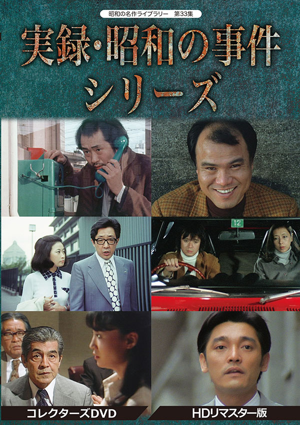 昭和の名作ライブラリー 第33集 実録・昭和の事件シリーズ