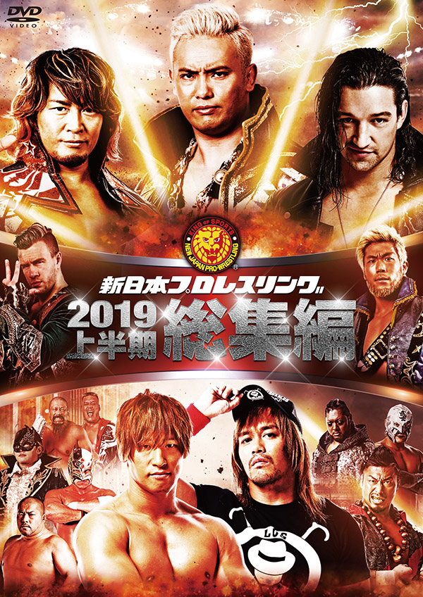 新日本プロレス総集編2019＜上半期＞ | TCエンタテインメント株式会社