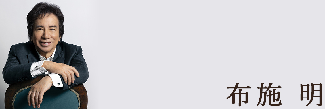 Release] 60周年記念BOX発売！ / 布施明 - 徳間ジャパン|Tokuma Japan