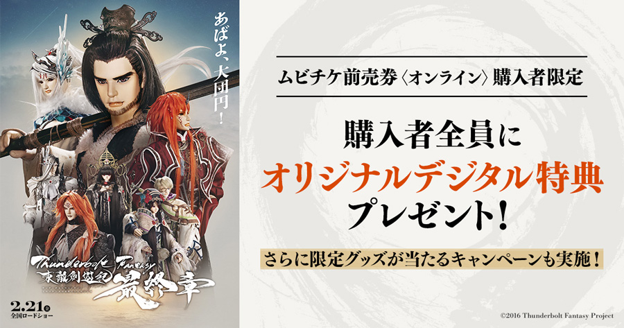 Thunderbolt Fantasy 東離劍遊紀 最終章』デジタル特典付きムビチケ