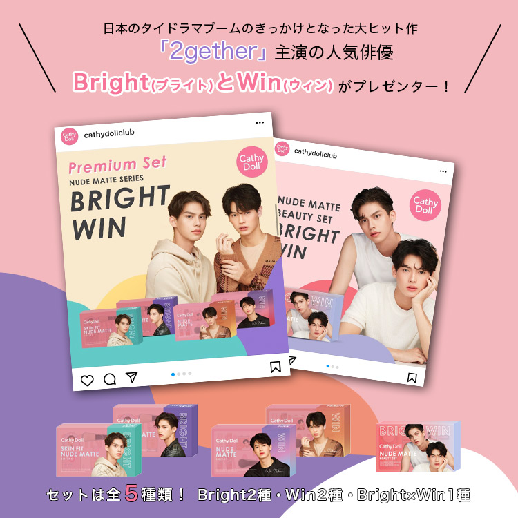 タイコスメ「CathyDoll」のブライト＆ウィンの数量限定プレミアム