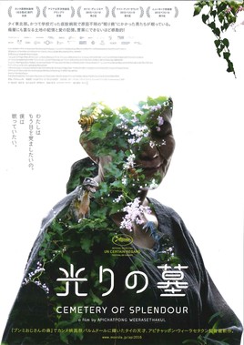 タイ映画『光の墓』3月26日シアター・イメージフォーラム（東京・渋谷