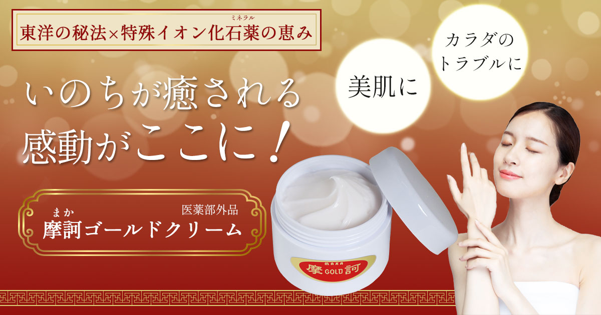 摩訶ゴールドクリーム（医薬部外品） 100g｜トータルヘルスデザイン