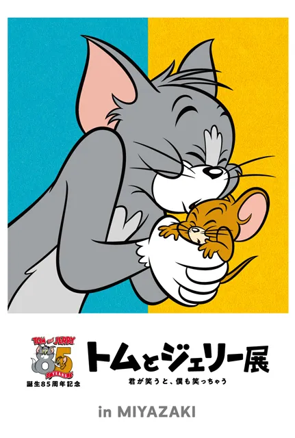 誕生85周年記念 トムとジェリー展 君が笑うと、僕も笑っちゃう 宮崎会場