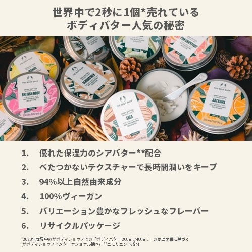 ボディバター BR｜ THE BODY SHOP（ザボディショップ） オフィシャルサイト