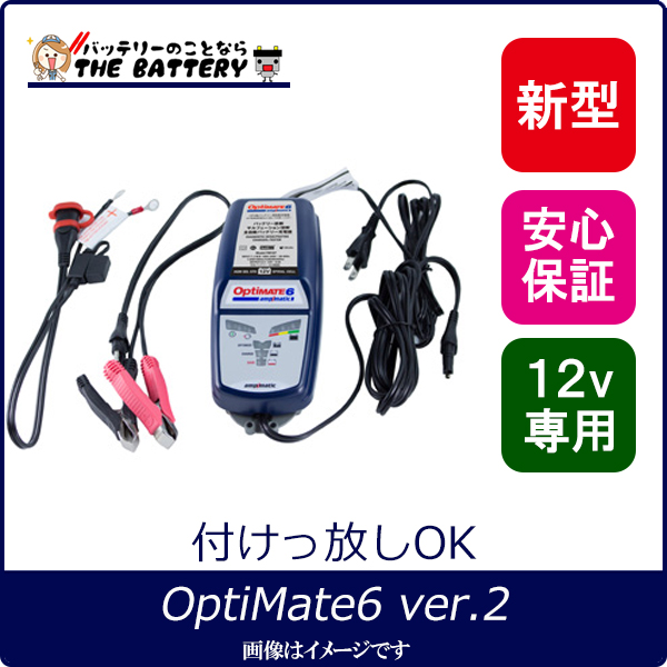 バイク 車 簡単全自動 バッテリー 充電器 オプティメイト6 ver.2 繋ぎ