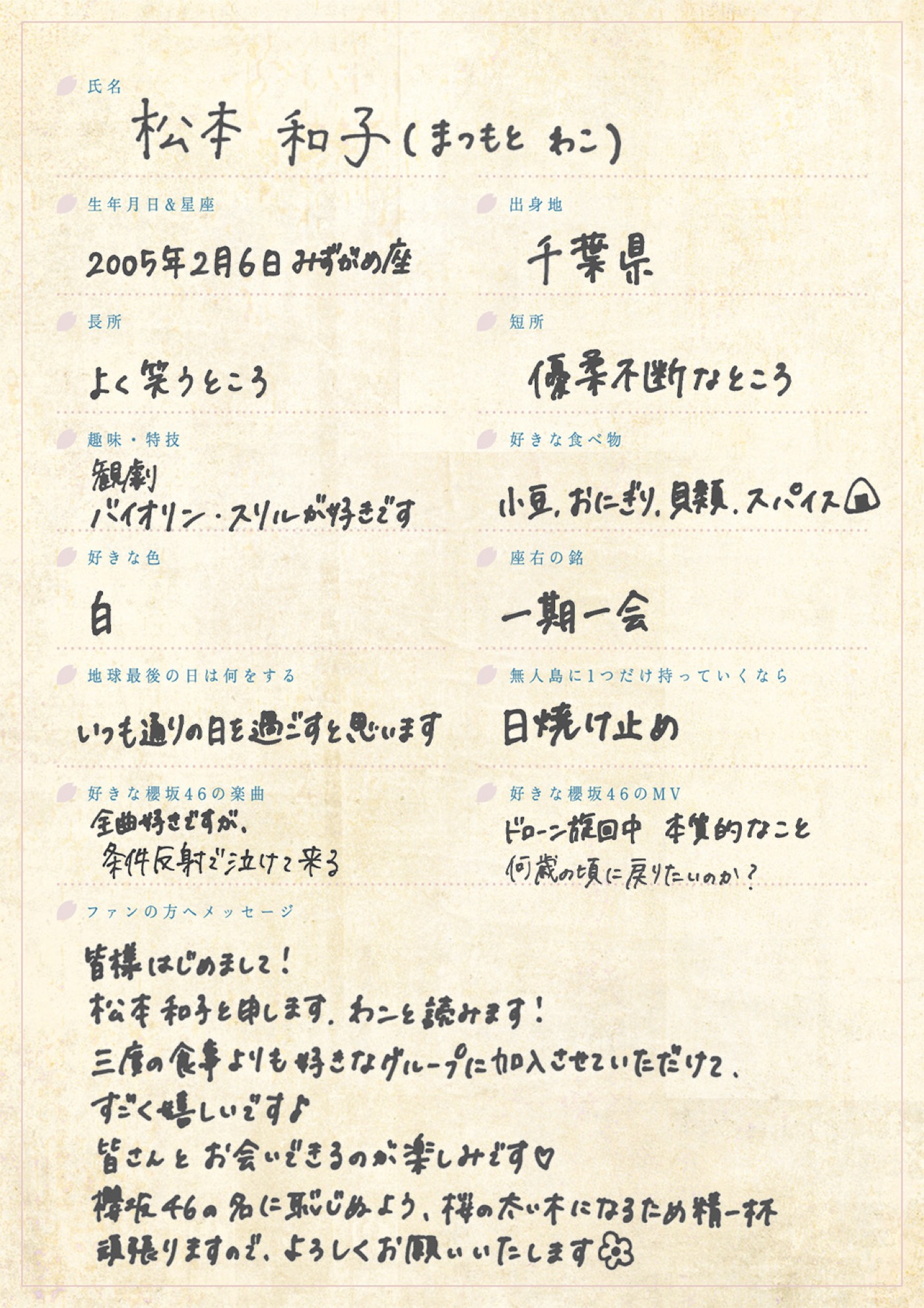 櫻坂46四期生撮り下ろし写真＆手書きプロフィール公開！第一弾は松本