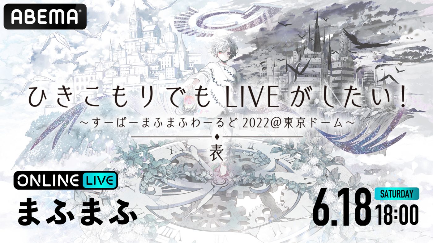 まふまふ、東京ドーム“リベンジ”公演より『表-OMOTE-』の配信が決定
