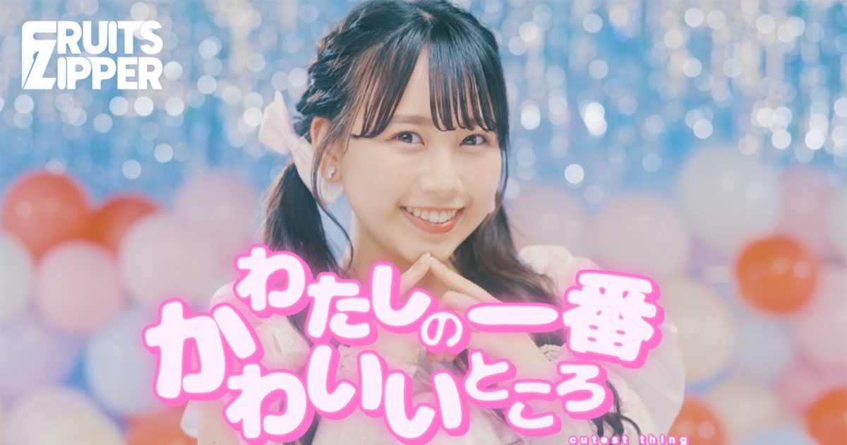 FRUITS ZIPPER、「わたしの一番かわいいところ」MVを公開 – THE FIRST
