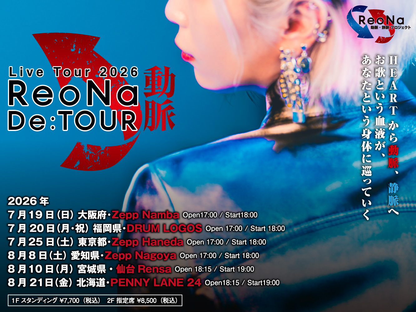 ReoNa オールスタンディングツアー開催発表！『ReoNa動脈・静脈